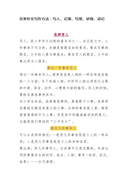 各类作文写作方法：写人、记事、写景、状物、游记