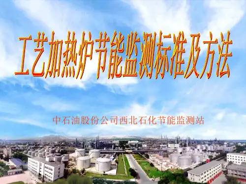 加热炉监测标准及方法