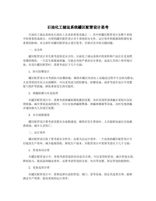 石油化工储运系统罐区配管设计思考