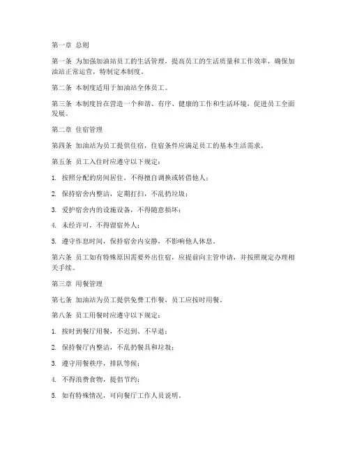 加油站员工生活管理制度