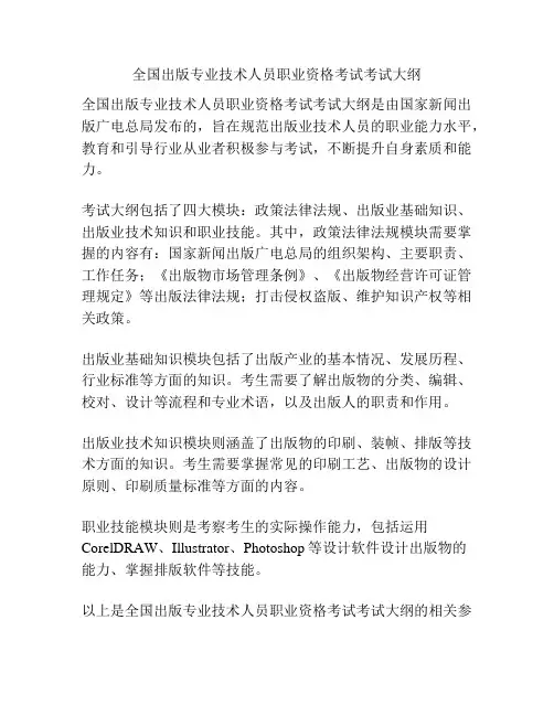 全国出版专业技术人员职业资格考试考试大纲