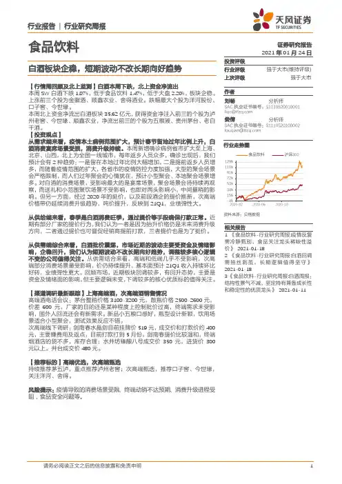 食品饮料行业：白酒板块企稳，短期波动不改长期向好趋势
