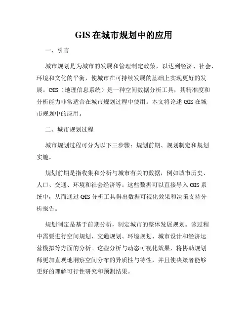 GIS在城市规划中的应用