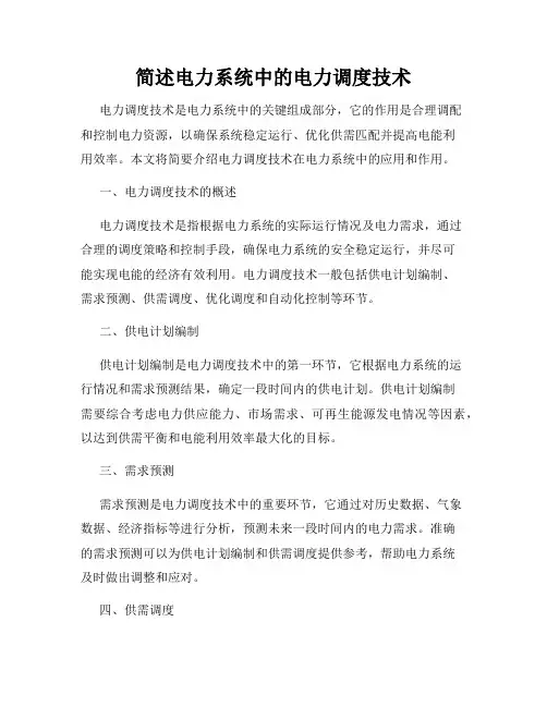 简述电力系统中的电力调度技术
