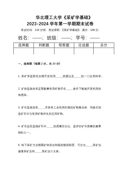 华北理工大学《采矿学基础》2023-2024学年d第一学期期末试卷