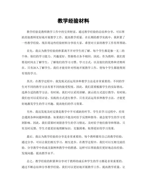 教学经验材料
