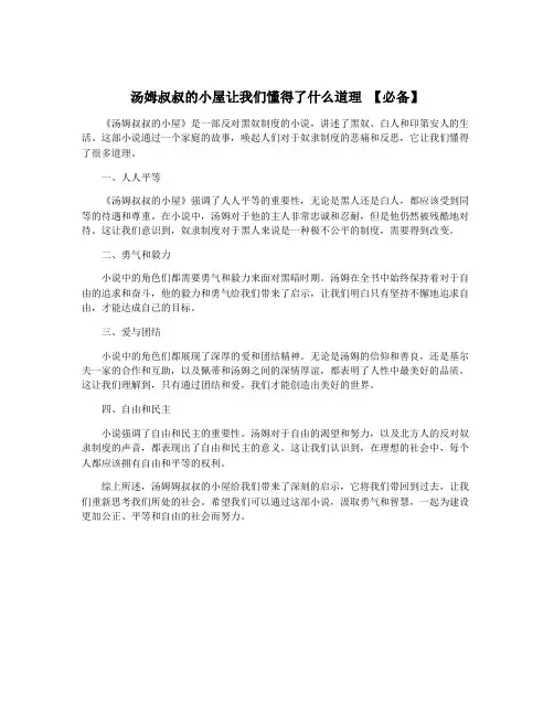 汤姆叔叔的小屋让我们懂得了什么道理 【必备】