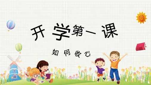 可爱手绘教育开学第一课如何收心主题班会专题学习PPT课件