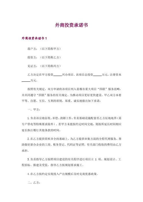 外商投资承诺书