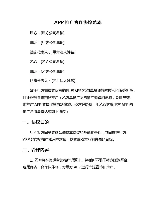 APP推广合作协议范本