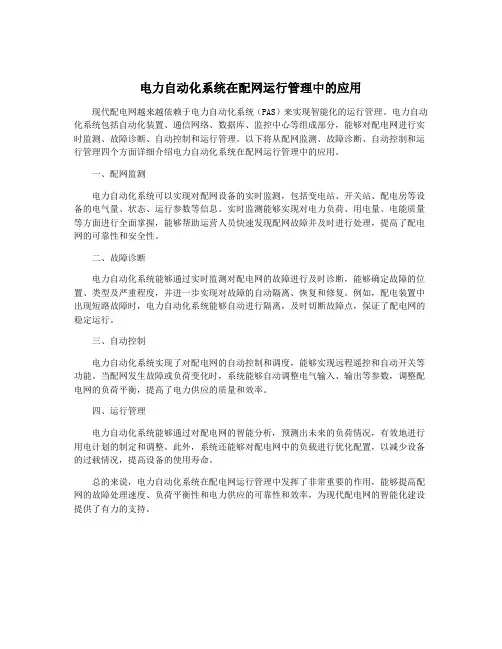 电力自动化系统在配网运行管理中的应用