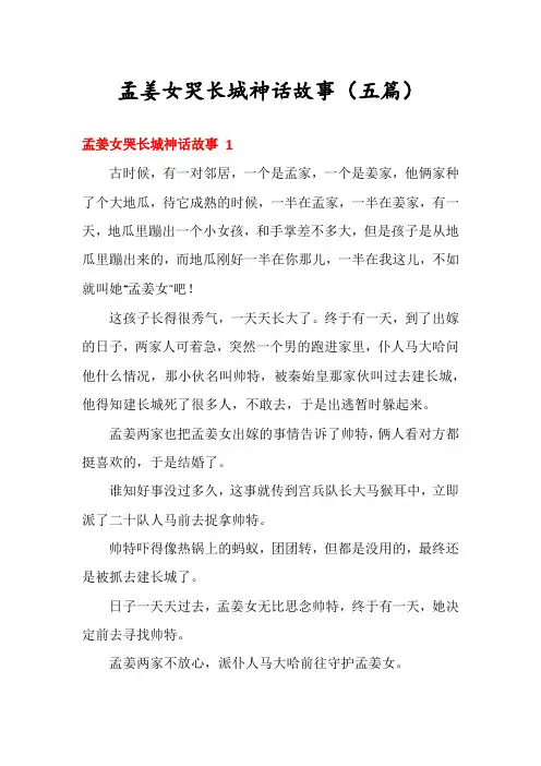 孟姜女哭长城神话故事(五篇)
