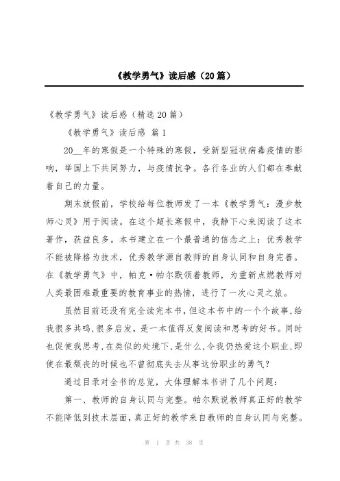 《教学勇气》读后感(20篇)