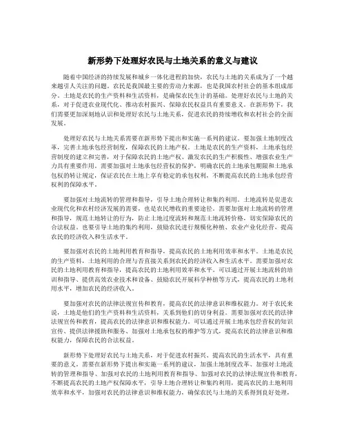 新形势下处理好农民与土地关系的意义与建议
