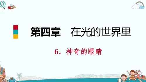 八年级物理6.神奇的眼睛
