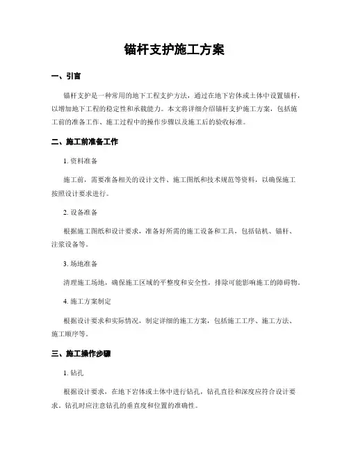 锚杆支护施工方案