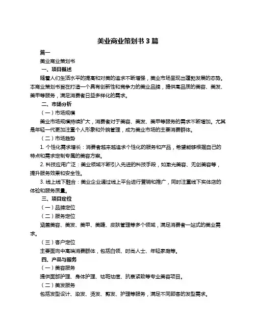 美业商业策划书3篇