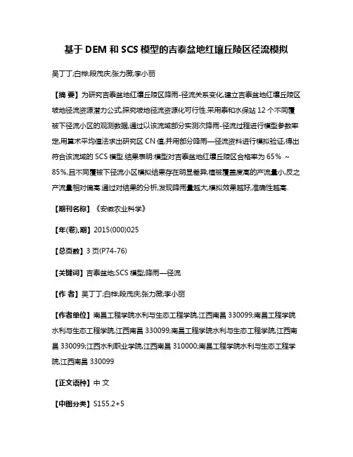 基于DEM和SCS模型的吉泰盆地红壤丘陵区径流模拟