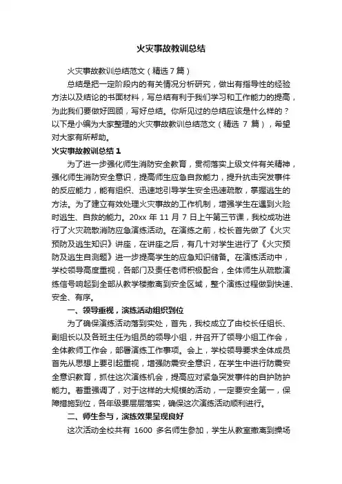 火灾事故教训总结范文（精选7篇）