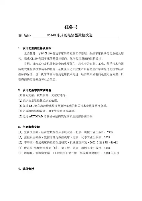 C6140车床的经济型数控改造【毕业作品】