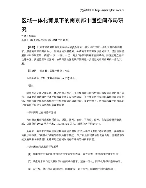 区域一体化背景下的南京都市圈空间布局研究