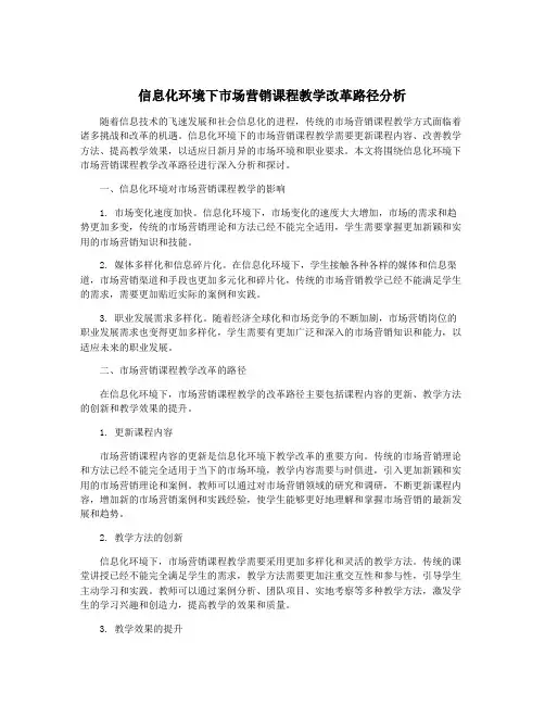 信息化环境下市场营销课程教学改革路径分析