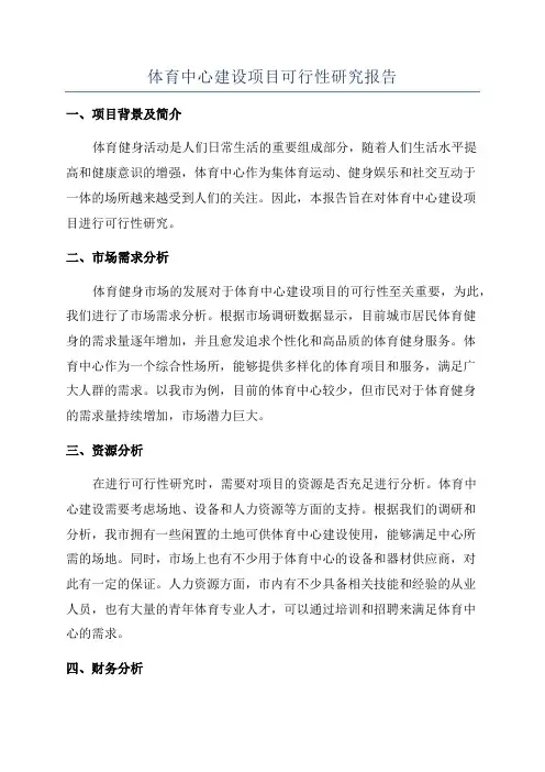 体育中心建设项目可行性研究报告