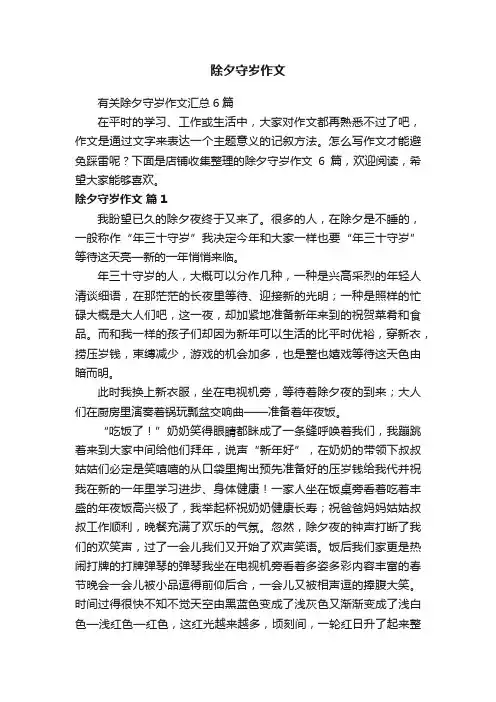 除夕守岁作文