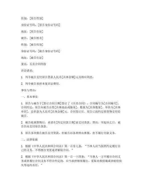 买卖合同起诉状欠条模板