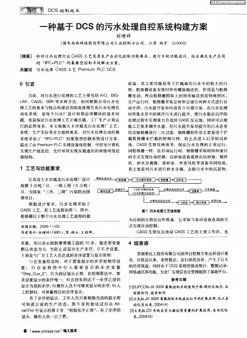 一种基于DCS的污水处理自控系统构建方案