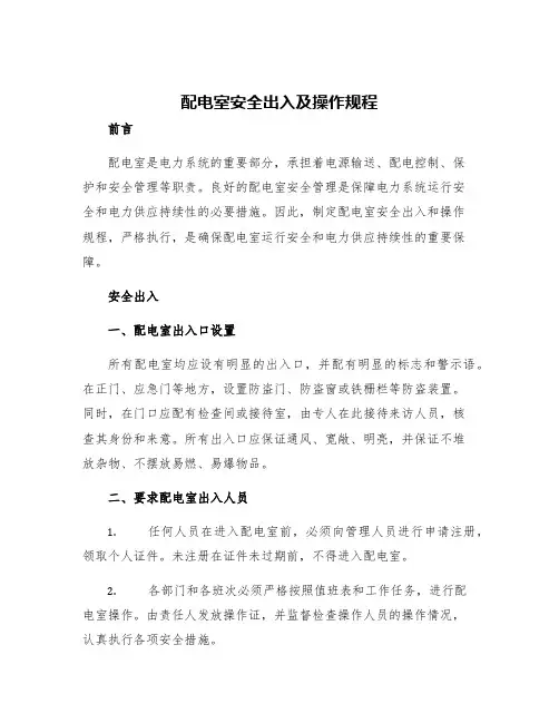 配电室安全出入及操作规程