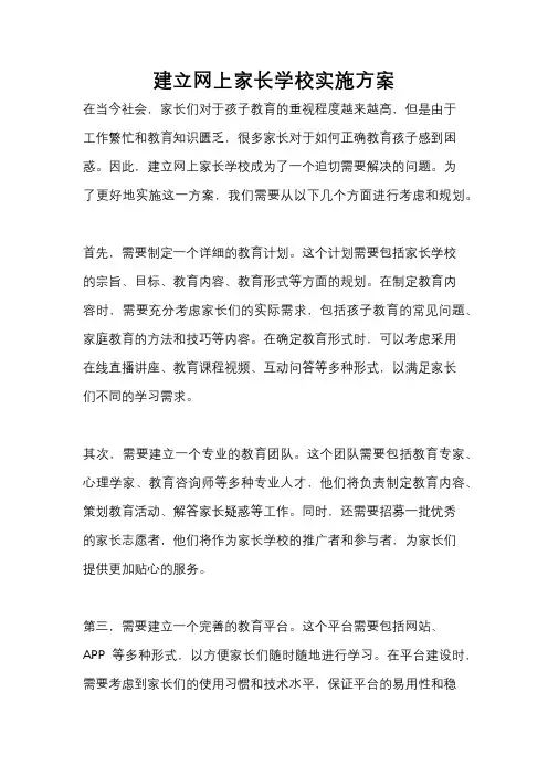 建立网上家长学校实施方案