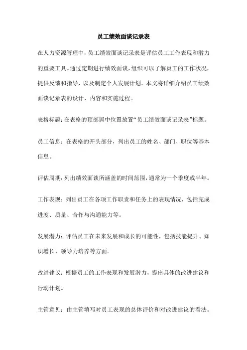 员工绩效面谈记录表