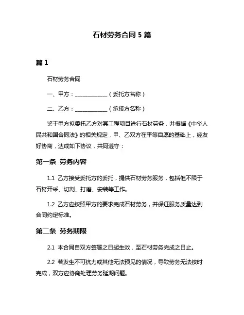 石材劳务合同5篇