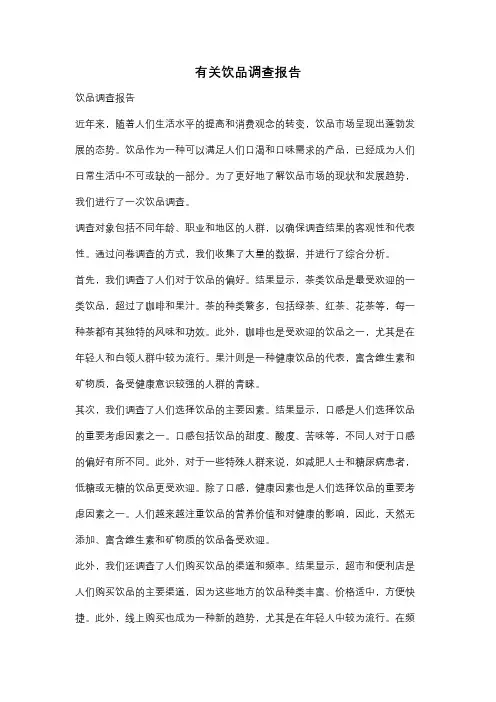 有关饮品调查报告