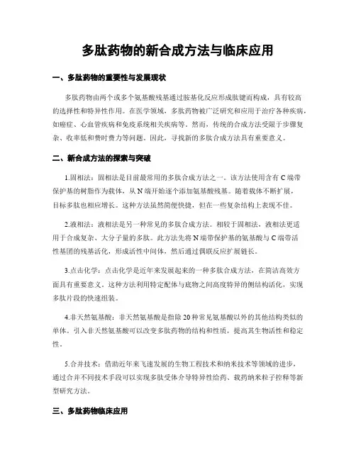 多肽药物的新合成方法与临床应用