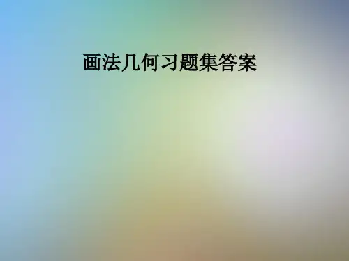 画法几何习题集答案