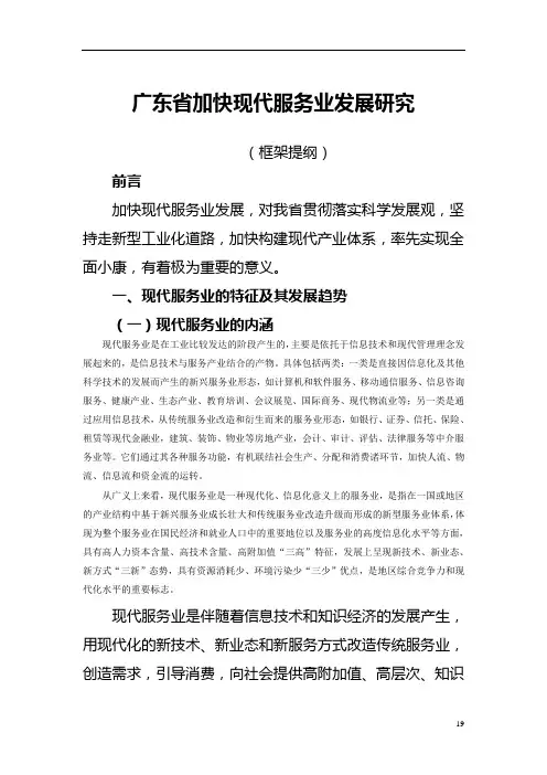 广东省加快现代服务业发展研究(提纲)guo