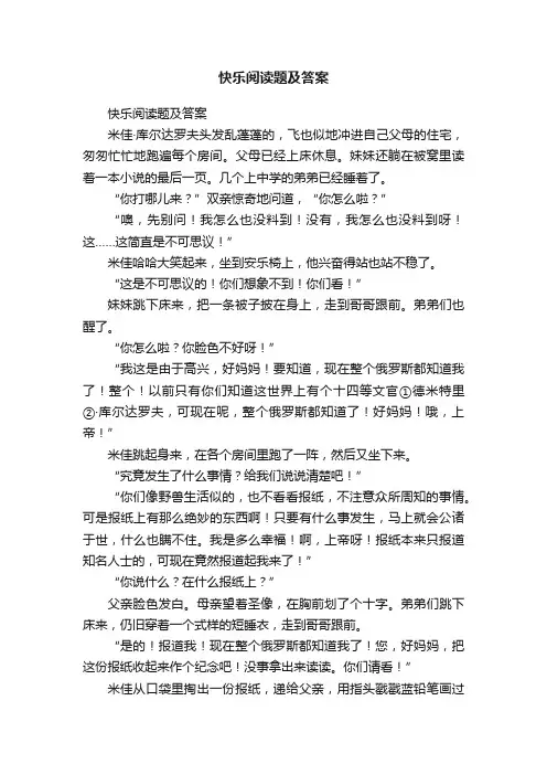快乐阅读题及答案
