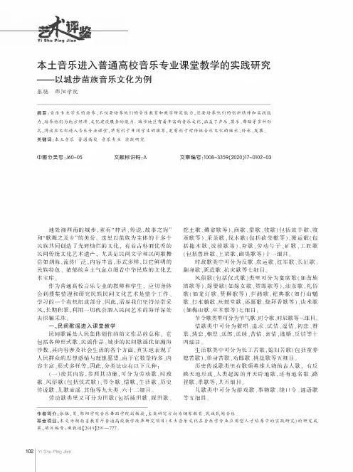 本土音乐进入普通高校音乐专业课堂教学的实践研究——以城步苗族音乐文化为例