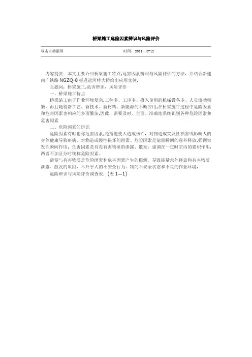 桥梁施工危险因素辨识与风险评价