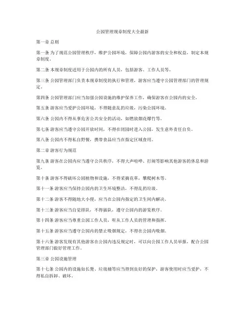 公园管理规章制度大全最新