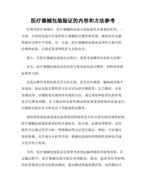 医疗器械包装验证的内容和方法参考