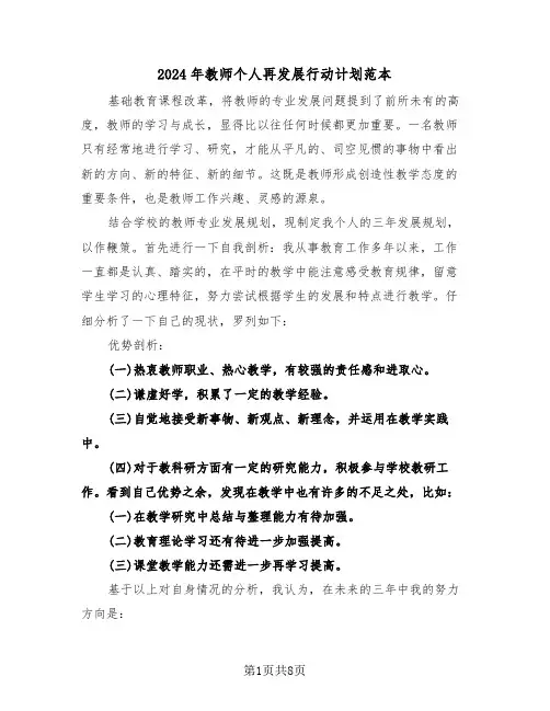 2024年教师个人再发展行动计划范本（3篇）