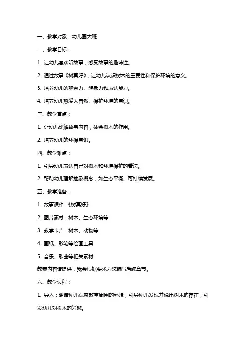 2024年幼儿园大班语言教案《树真好》含反思