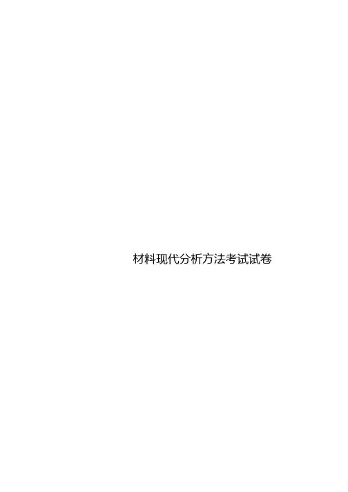 材料现代分析方法考试试卷