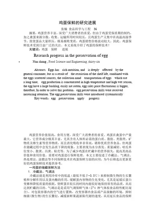 鸡蛋保鲜的研究进展最终稿