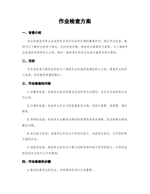 作业检查方案