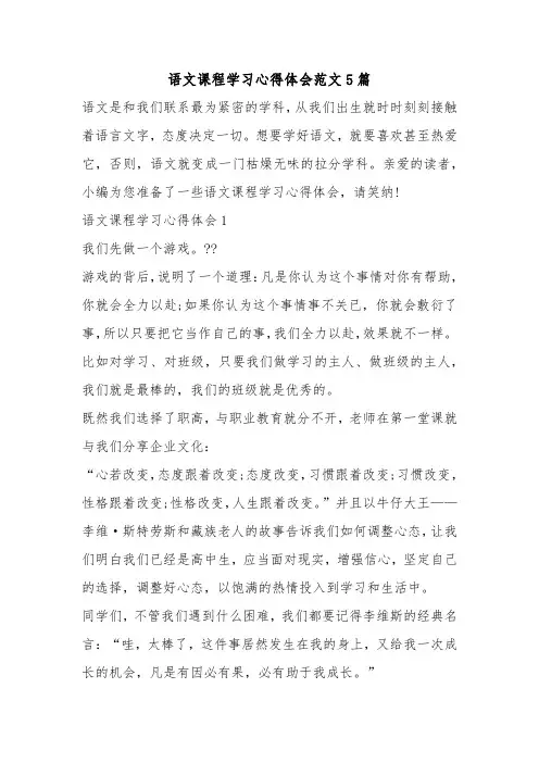 语文课程学习心得体会范文5篇