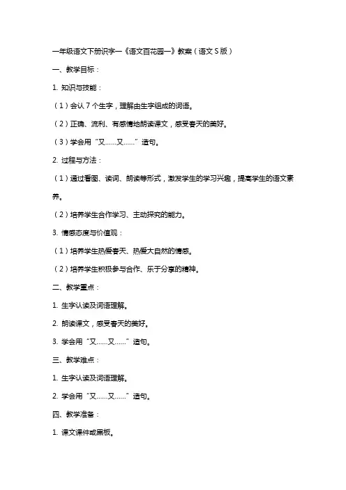 一年级语文下册识字一语文百花园一教案语文S版
